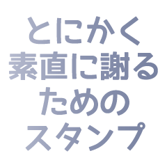 とにかく素直に謝るためのスタンプ (灰色)