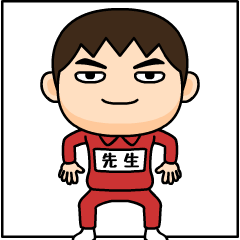 芋ジャージの【先生】♂仲良しフレンド