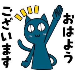 割と丁寧な言葉遣いのヤマねこさん