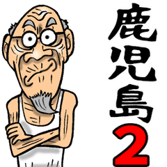 鹿児島弁じい 2