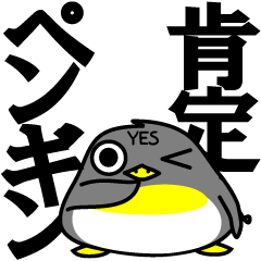SAY YES! 肯定ペンギン