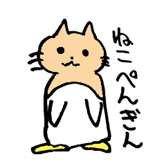 ねこぺんぎん