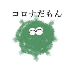 コロナだもん。