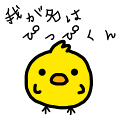 まるいひよこ、ぴっぴくん