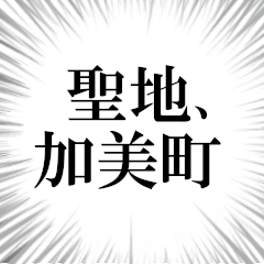 加美町を愛してやまないスタンプ