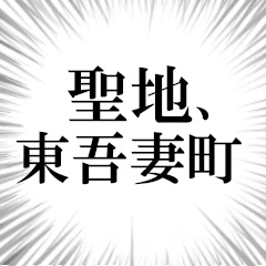 東吾妻町を愛してやまないスタンプ