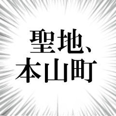 本山町を愛してやまないスタンプ
