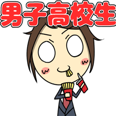 関西の男子高校生