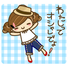 わたしってオシャレでしょ！