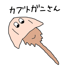 カブトガニさん