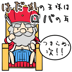 裸の王様はロバの耳