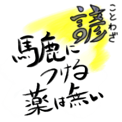 ことわざ 会話で使える40選