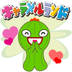 キャラメルランド サボテン