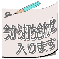 サラリーマン用の付箋紙での伝言