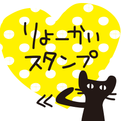 大人かわいい黒ネコ♥了解スタンプ