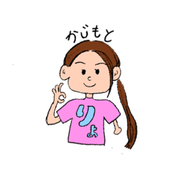 かじもとと愉快な仲間たち