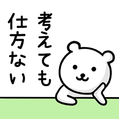 ゆとり世代のクマ