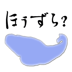 甲州弁で話す　富士五湖兄妹