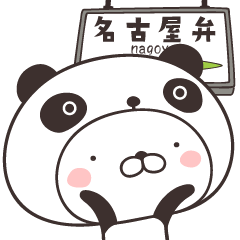 うさころinぱんだ　名古屋弁