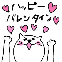 ニコニコにゃんこのハッピーバレンタイン