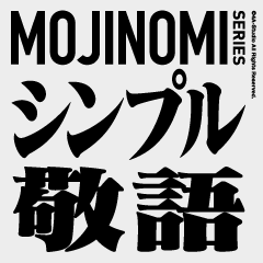 シンプル敬語（文字のみシリーズ1）