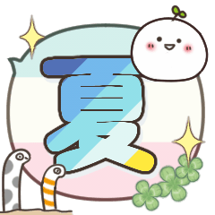 まるいやつら。ふきだし（夏）