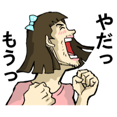 うざい、いきってる、おねえ