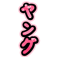 ヤングボイス〜若者言葉〜