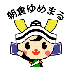 福井市宣伝隊長　朝倉ゆめまるno.1