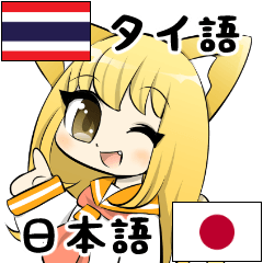 セーラー服とタイ語