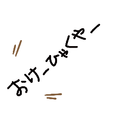 山梨県方言(鳴沢弁)