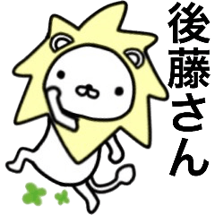 後藤さん名前スタンプ