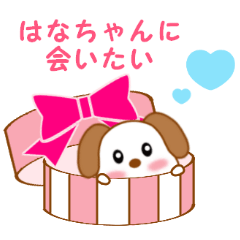 はなちゃんに送信する用スタンプ