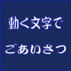 文字アニメーションでごあいさつ