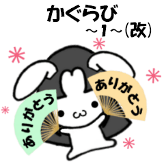 かぐらび１(改)