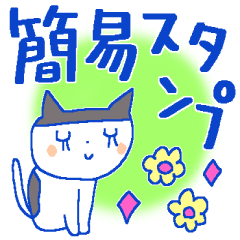 サクっと送れる＊簡易スタンプ＊日常