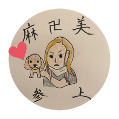 麻美ちゃん専用2