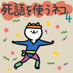 死語を使うネコ4