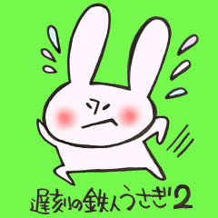 遅刻の鉄人うさぎ２