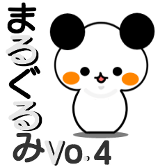 まるぐるみ Vo.4