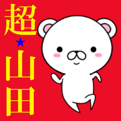 超★山田なクマ