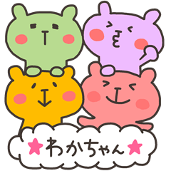 わかちゃんフォー！