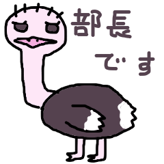 ダチョウ部長
