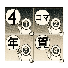 4コマ年賀