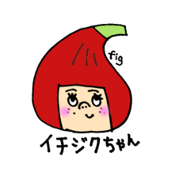 イチジクちゃん