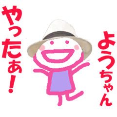 ようこ ようちゃんの名前スタンプ