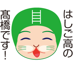 「はしご高」の高橋さん専用