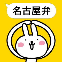 名古屋弁ふきだし