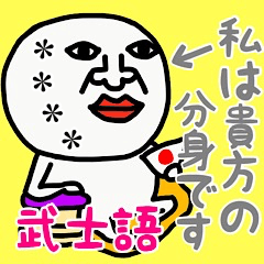 私は、貴方の分身です♡武士語♡かすたむ♡