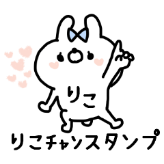 名前スタンプ「りこちゃん」デス♥♥